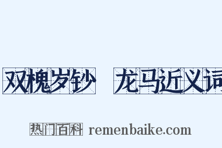 双槐岁钞·龙马近义词是什么意思的图片